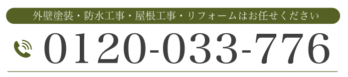 外壁塗装・防水工事・屋根工事・リフォームはお任せください 0120-033-776